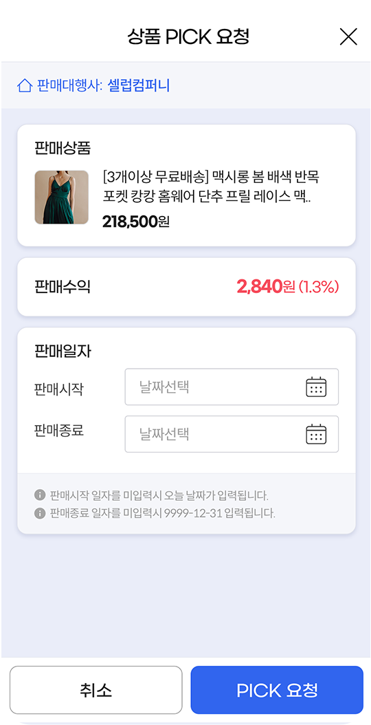 셀럽 & 번들링App 상품 PICK 요청 화면