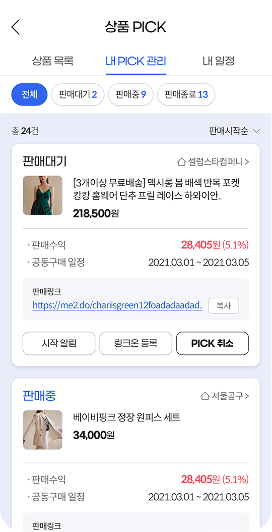 셀럽 & 번들링App 내 PICK 관리 화면