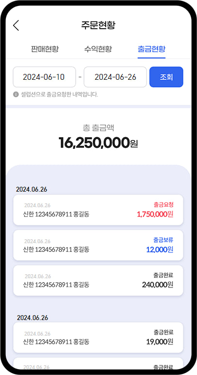 셀럽 & 번들링App 주문현황 화면